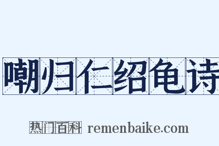 嘲归仁绍龟诗是什么意思的图片